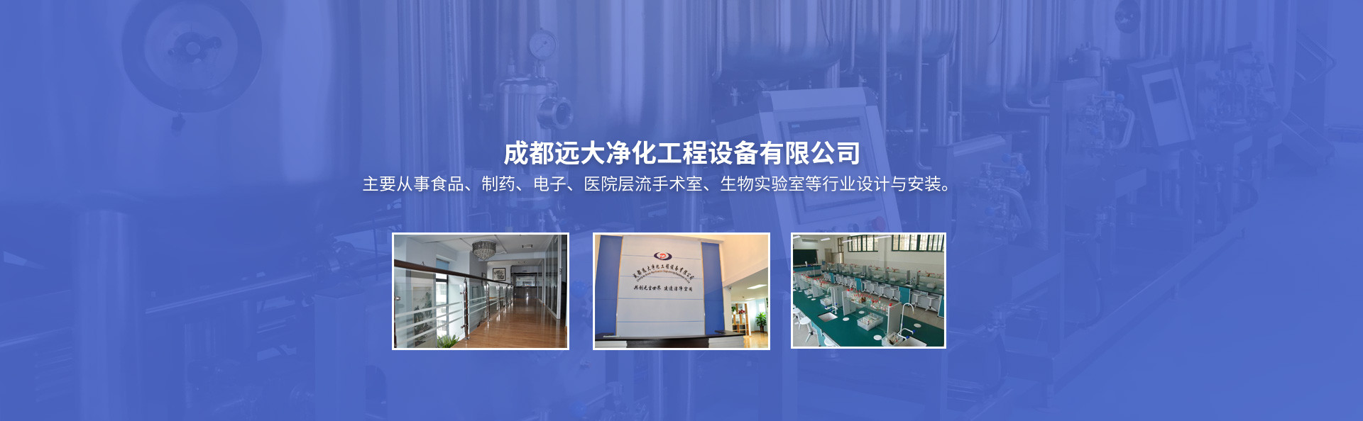 成都远大净化工程设备有限公司